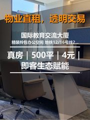 真房｜国际教育交流大厦｜500平｜4元｜即客生态赋能 - 缩略图 1
