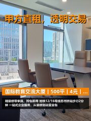 真房｜国际教育交流大厦｜500平｜4元｜拎包入住？ - 缩略图 1