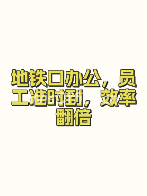 地铁口办公，员工准时到，效率翻倍 - 首图