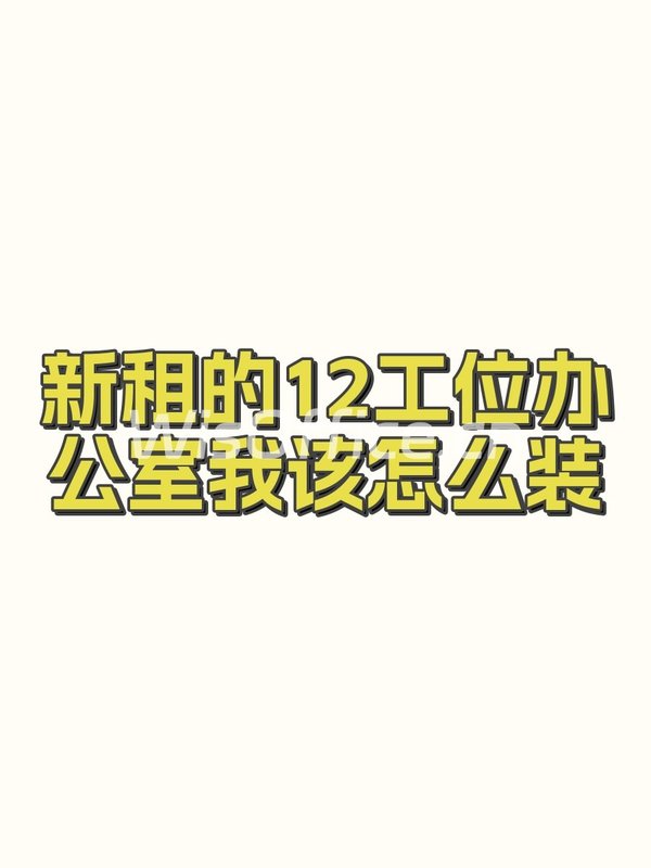 新租的12工位办公室我该怎么装 - 首图