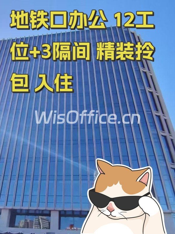 地铁口办公 12工位+3隔间 精装拎包 入住 - 首图