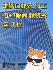 地铁口办公 12工位+3隔间 精装拎包 入住 - 缩略图 1