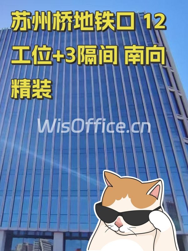 苏州桥地铁口 12工位+3隔间 南向精装 - 首图