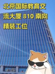 北京国际教育交流大厦 810 南向精装工位 - 缩略图 1