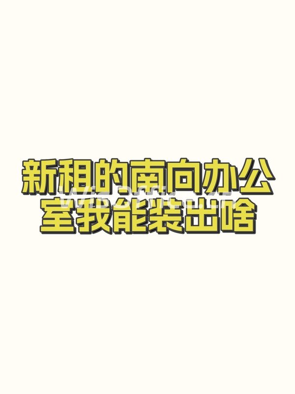 新租的南向办公室我能装出啥 - 首图