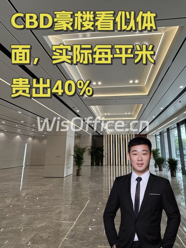 CBD豪楼看似体面，实际每平米贵出40% - 首图