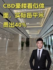 CBD豪楼看似体面，实际每平米贵出40% - 缩略图 1