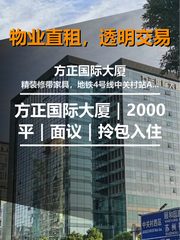真房｜方正国际大厦｜2000平｜面议｜拎包入住 - 缩略图 1