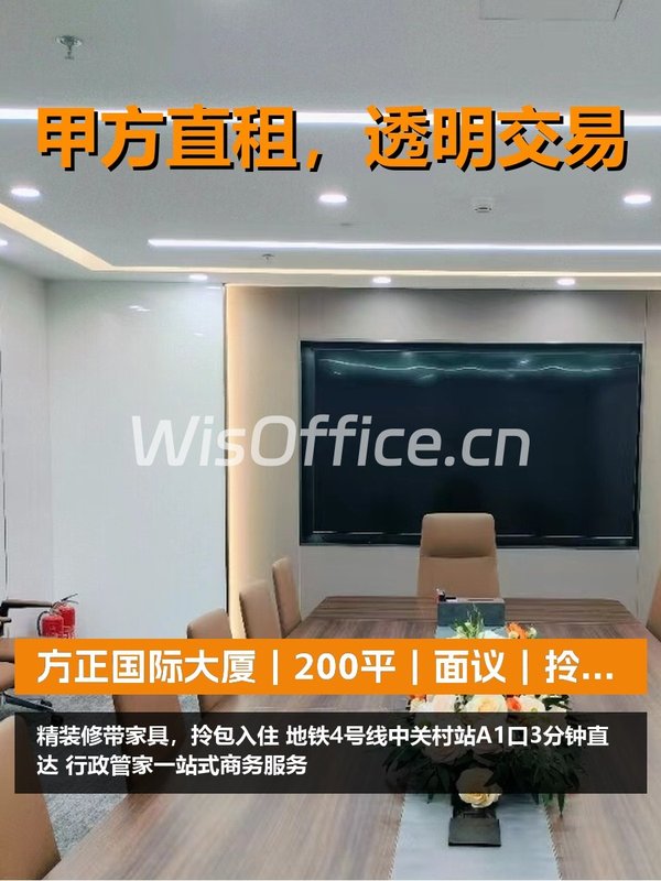 真房｜方正国际大厦｜200平｜面议｜拎包即战 - 首图