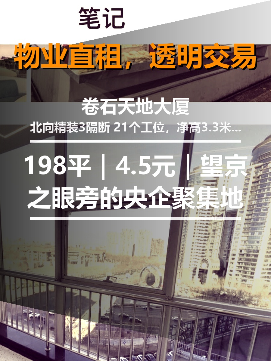 真房｜卷石天地 |198平｜4.5元｜望京之眼旁的央企聚集地