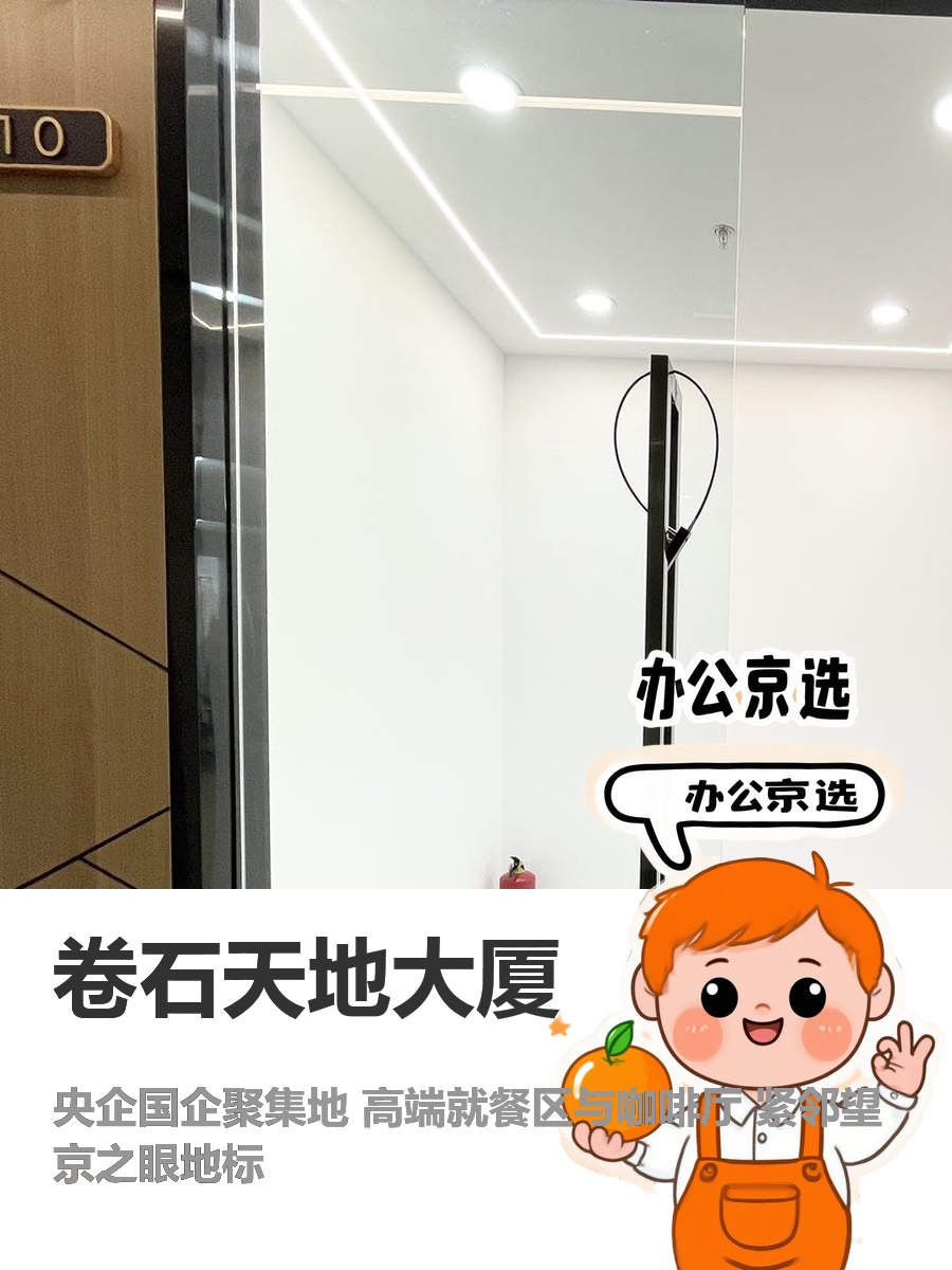 今天来看房，卷石天地大厦的央企氛围太赞了