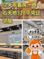 今天来看房，卷石天地328平央企邻居 - 缩略图 1