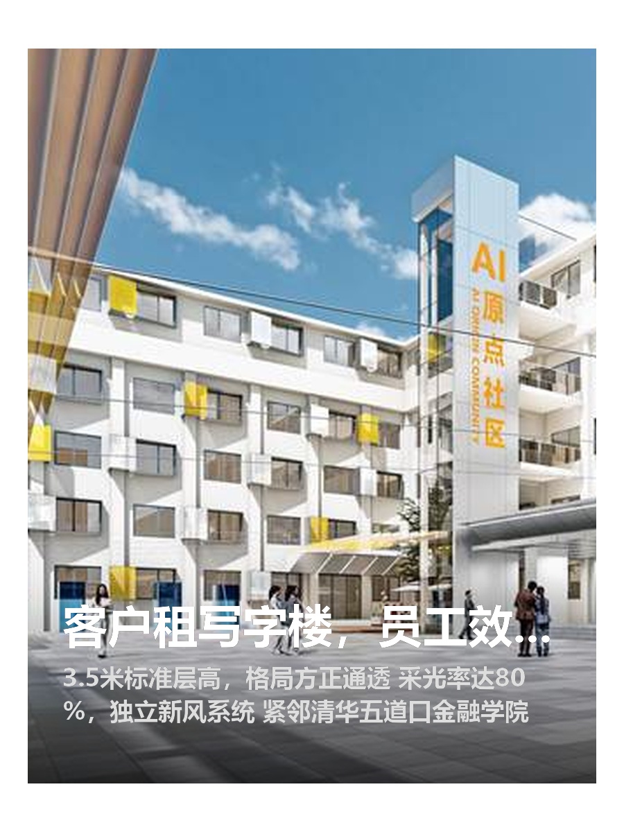 客户租写字楼，员工效率提升30%