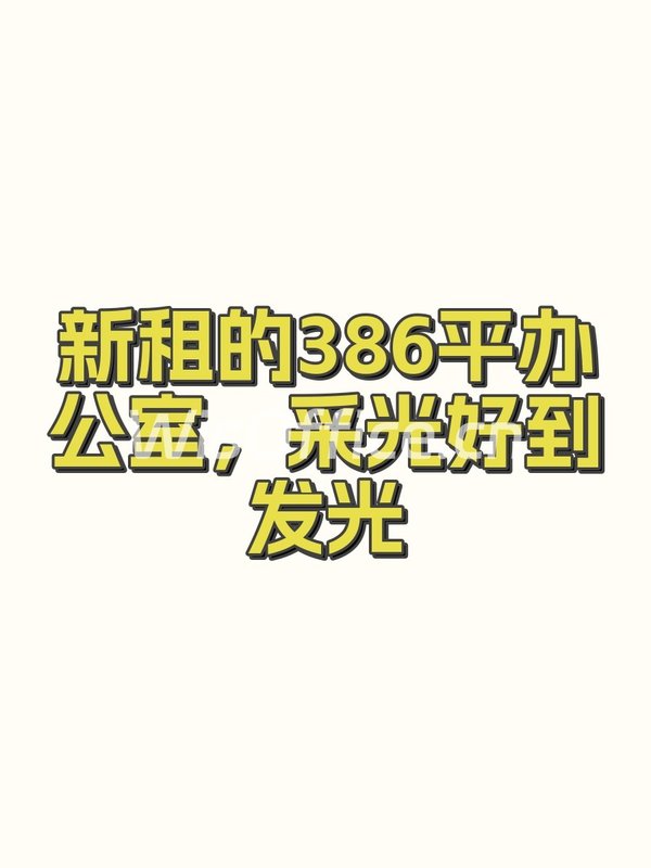新租的386平办公室，采光好到发光 - 首图