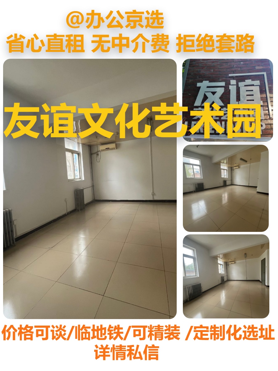 友谊文化艺术园 地铁直达 创意办公