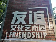 友谊文化艺术园 地铁直达 创意办公 - 缩略图 2