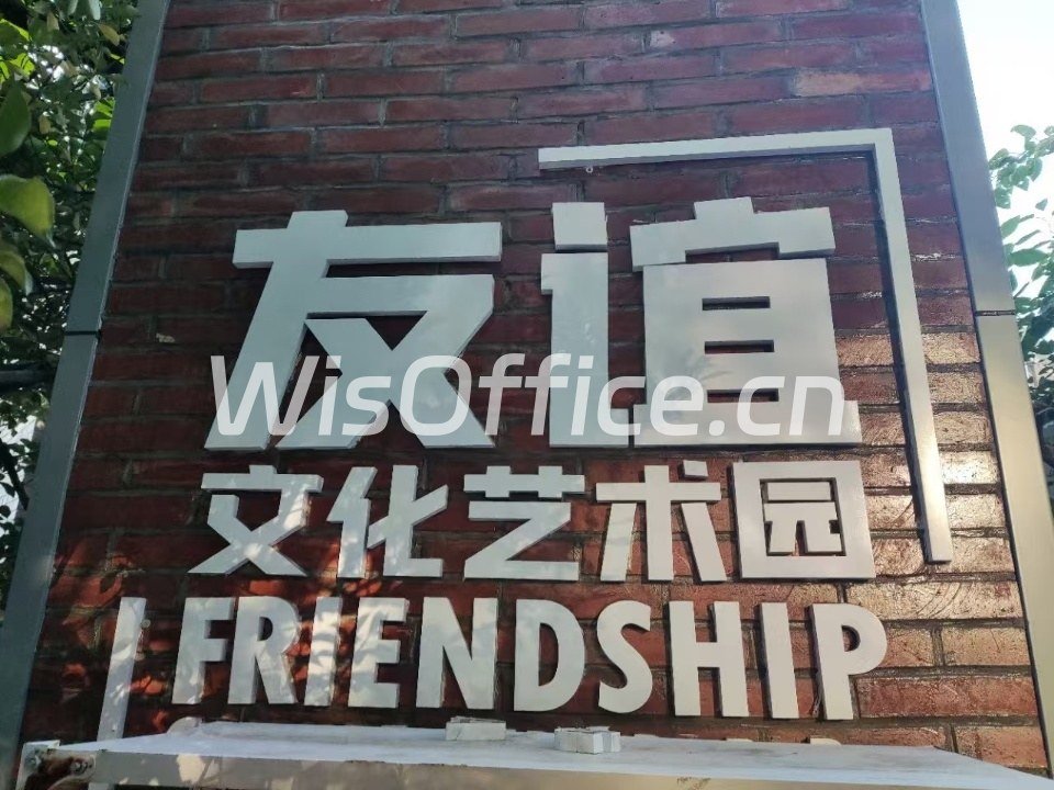 友谊文化艺术园