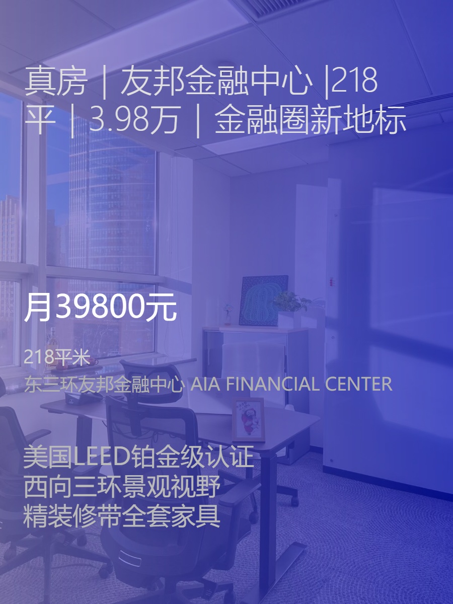 真房｜友邦金融中心 |218平｜3.98万｜金融圈新地标
