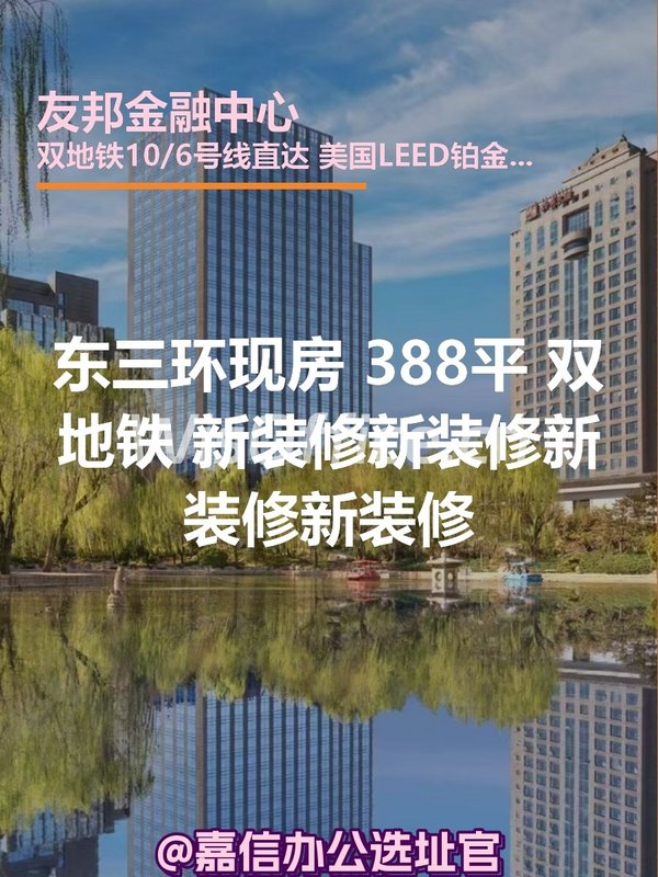 东三环现房 388平 双地铁 新装修 - 首图