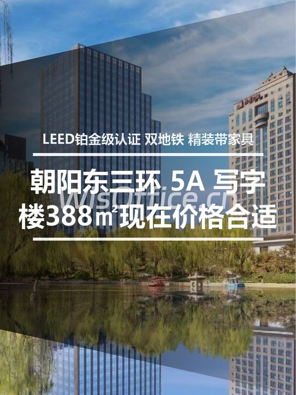 真房｜友邦金融中心 |388平｜5.XX元｜CBD里的绿洲？ - 首图