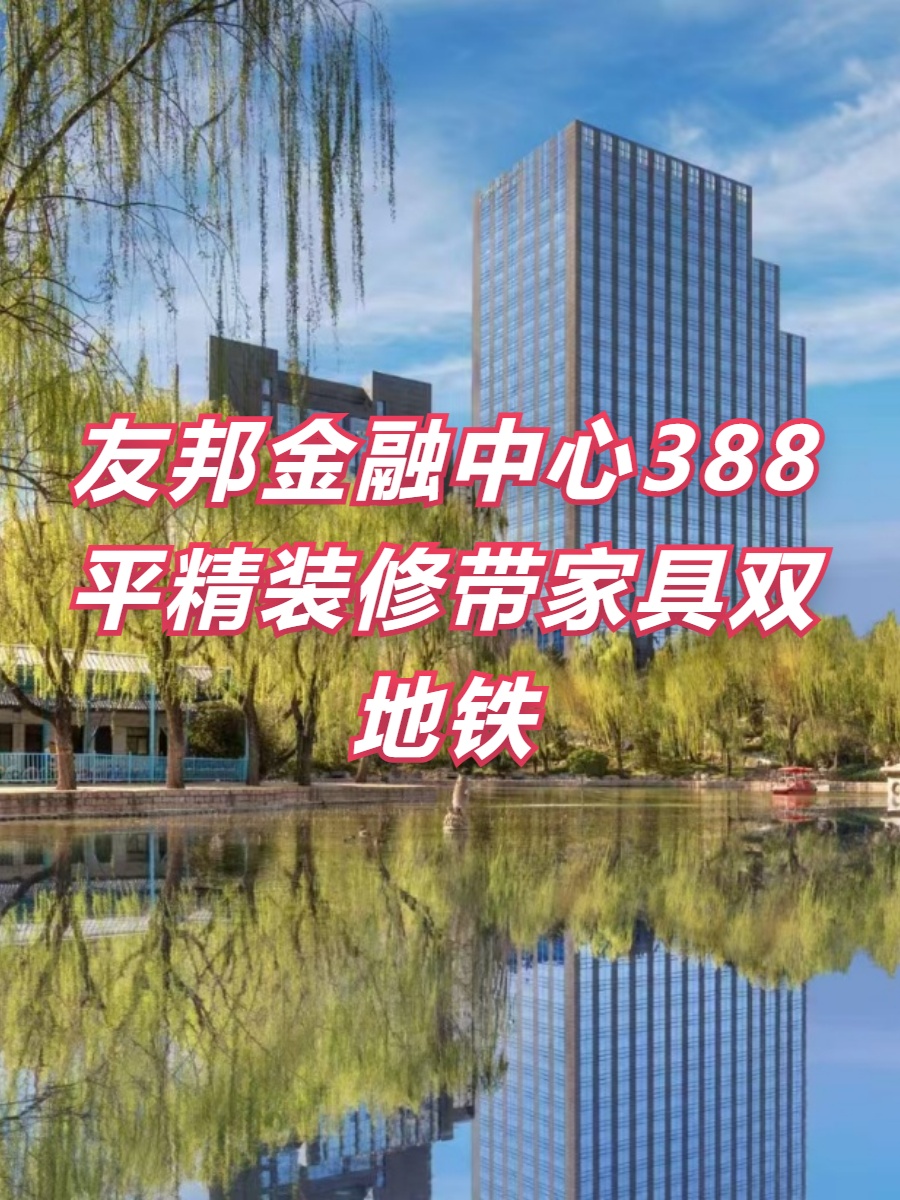 友邦金融中心388平精装修带家具双地铁