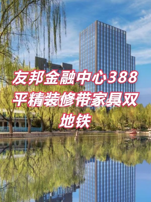 友邦金融中心388平精装修带家具双地铁 - 首图