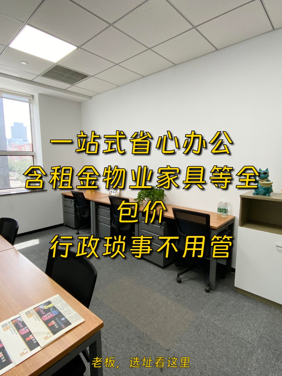 东三环 | 友邦金融中心 | 全包价省心办公？