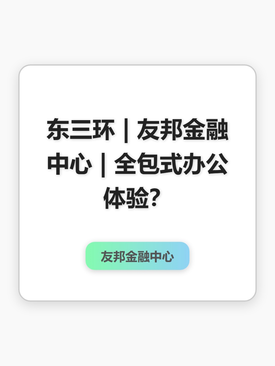 东三环 | 友邦金融中心 | 全包式办公体验？