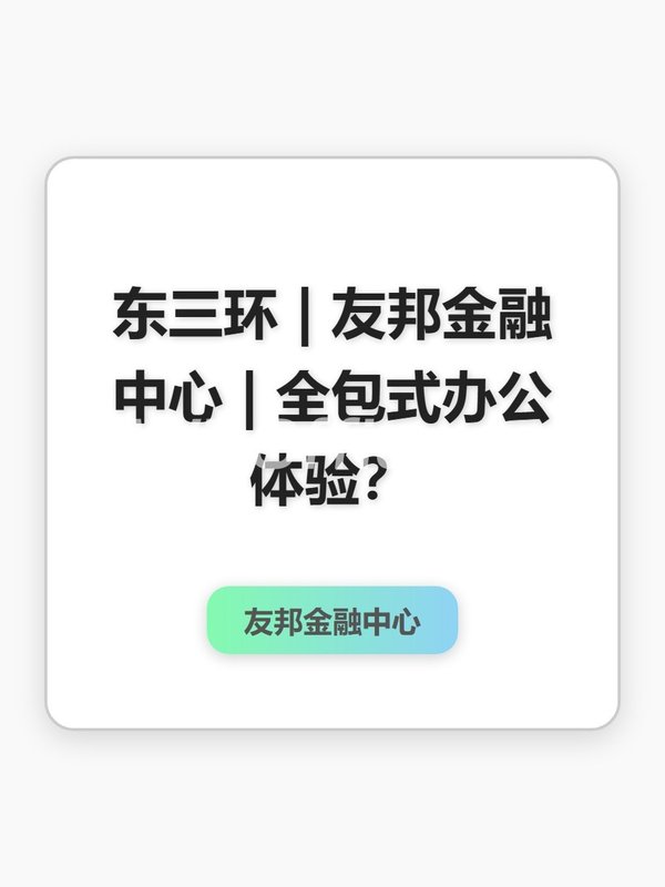 东三环 | 友邦金融中心 | 全包式办公体验？ - 首图