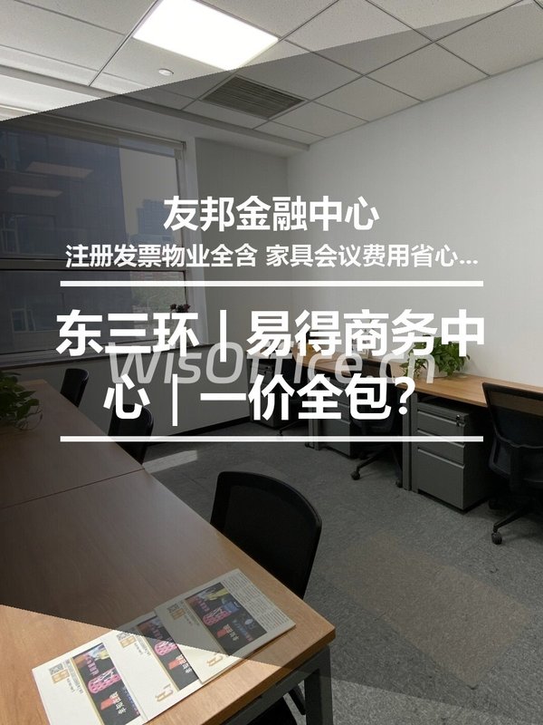 东三环 | 友邦金融中心 | 一价全包？ - 首图