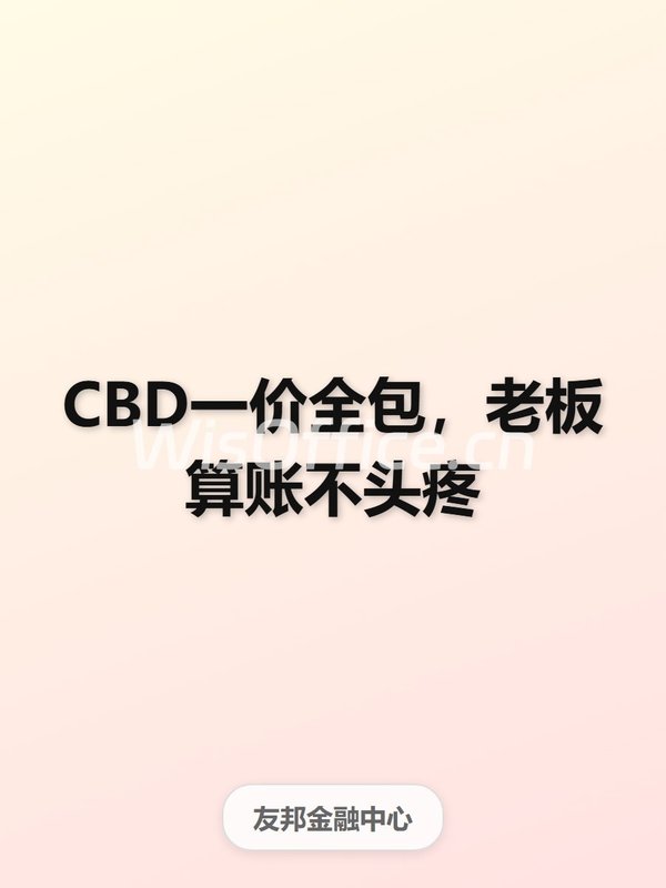 CBD一价全包，老板算账不头疼 - 首图