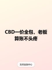 CBD一价全包，老板算账不头疼 - 缩略图 1