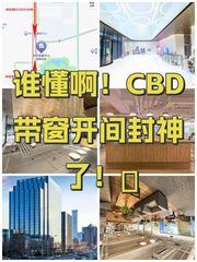 谁懂啊！CBD带窗开间封神了！🏢 - 缩略图 1