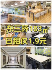 东三环183㎡日租仅1.9元 - 缩略图 1