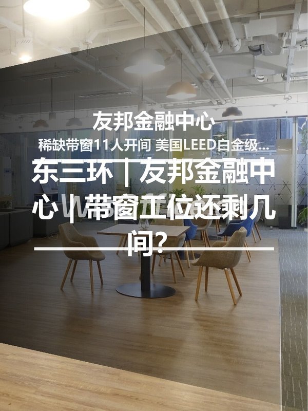 东三环 | 友邦金融中心 | 带窗工位还剩几间？ - 首图