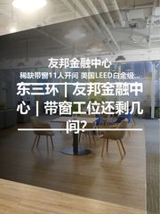 东三环 | 友邦金融中心 | 带窗工位还剩几间？ - 缩略图 1