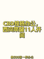 CBD独栋办公，西向带窗11人开间 - 缩略图 1
