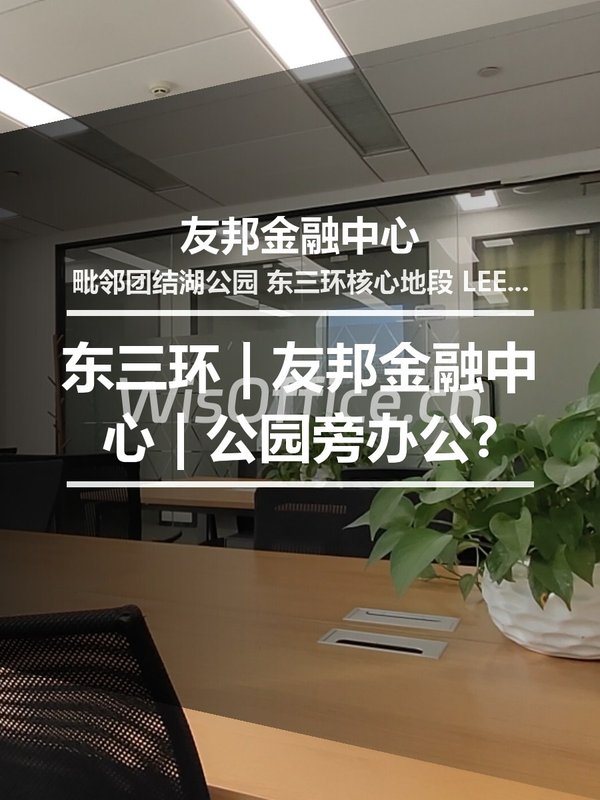 东三环 | 友邦金融中心 | 公园旁办公? - 首图