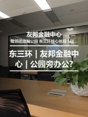 东三环 | 友邦金融中心 | 公园旁办公? - 缩略图 1