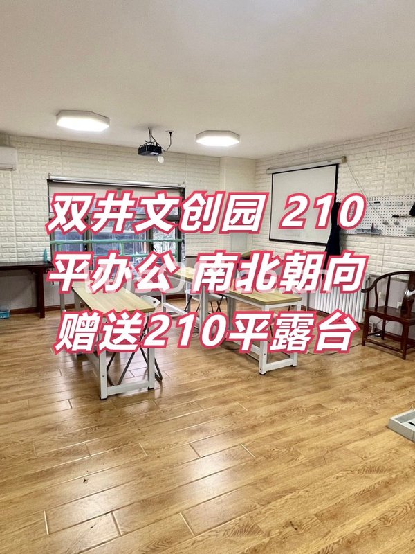 双井文创园210平独栋 南北朝向 露台赠送 - 首图