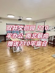 双井文创园210平独栋 南北朝向 露台赠送 - 缩略图 1