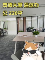 双清大厦 海淀办公 226平 - 缩略图 1