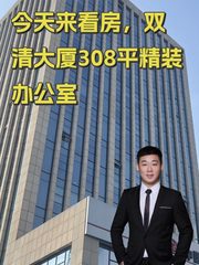 今天来看房，双清大厦308平精装办公室 - 缩略图 1