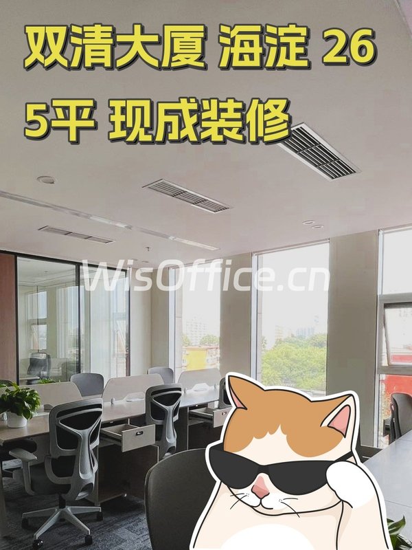 双清大厦 海淀 265平 现成装修 - 首图