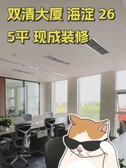 双清大厦 海淀 265平 现成装修 - 缩略图 1