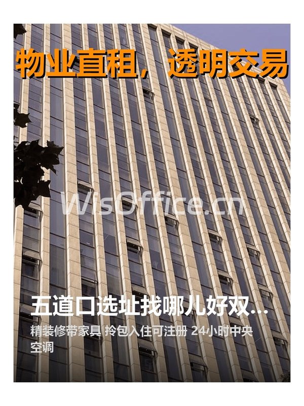 海淀双清大厦238平精装拎包入住 - 首图