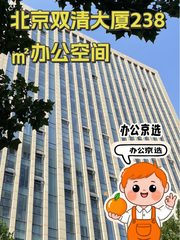 北京双清大厦238㎡办公空间 - 缩略图 1