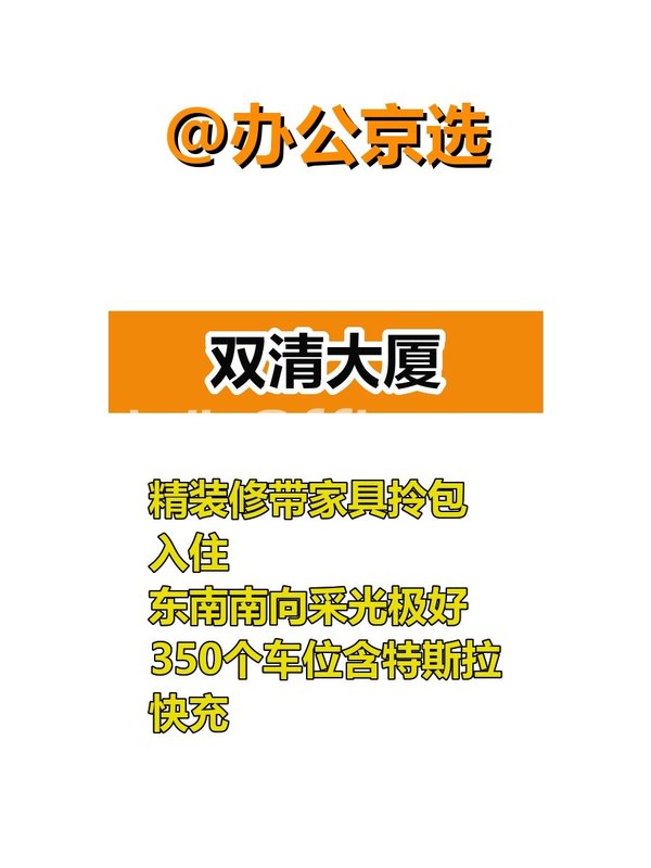 海淀现房 双清大厦195平 东南南向 带家具 - 首图