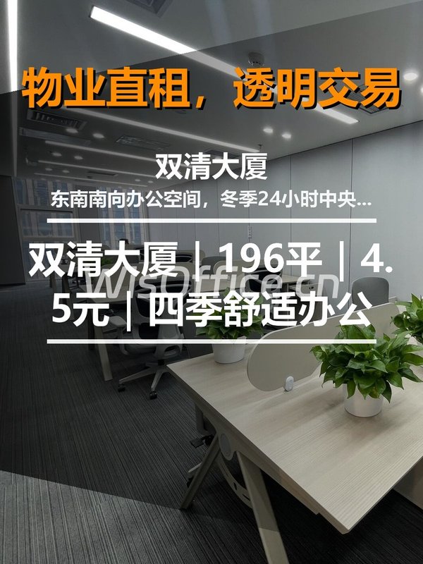 真房｜双清大厦｜196平｜4.5元｜四季舒适办公 - 首图