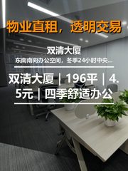 真房｜双清大厦｜196平｜4.5元｜四季舒适办公 - 缩略图 1